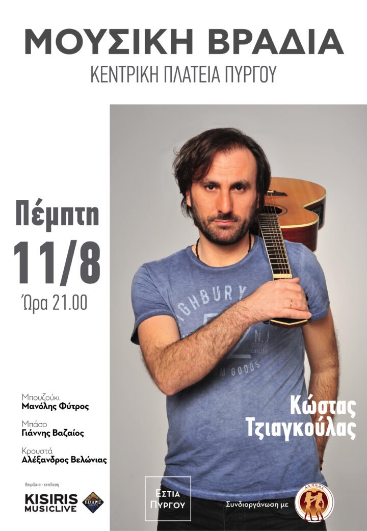 Μουσική Βραδιά στον Πύργο