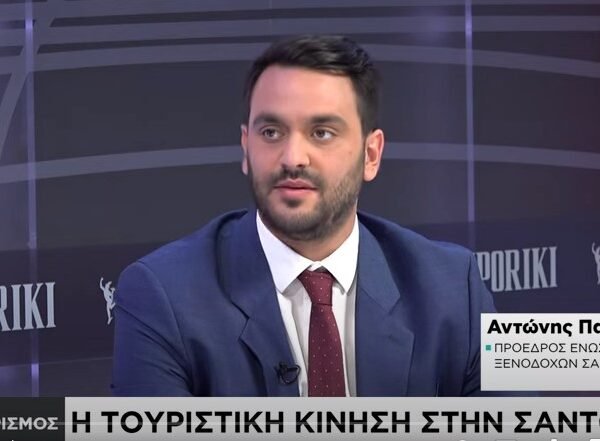Συγκρατημένη αισιοδοξία εξέφρασε ο πρόεδρος της Ένωσης Ξενοδόχων Σαντορίνης Αντώνης Παγώνης σε συνέντευξή του στη Ναυτεμπορική,