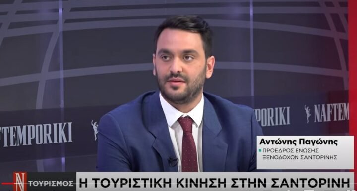 Συγκρατημένη αισιοδοξία εξέφρασε ο πρόεδρος της Ένωσης Ξενοδόχων Σαντορίνης Αντώνης Παγώνης σε συνέντευξή του στη Ναυτεμπορική,