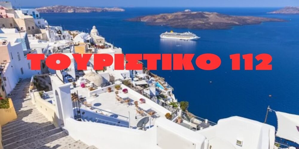 τουριστικο