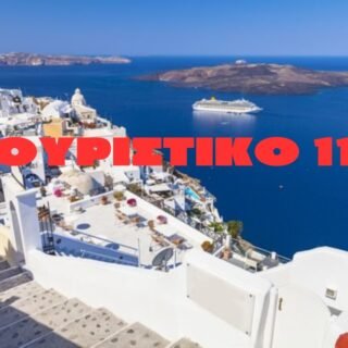 τουριστικο