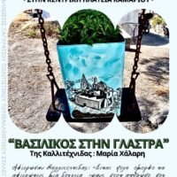 Έκθεση ζωγραφικής σε γλάστρα