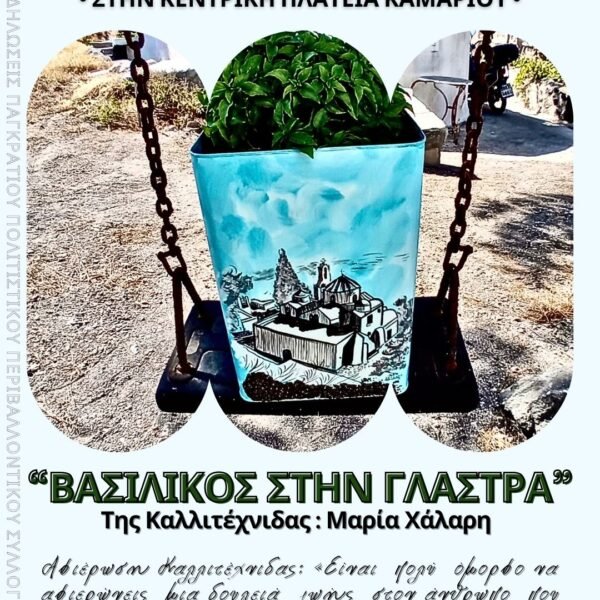 Έκθεση ζωγραφικής σε γλάστρα