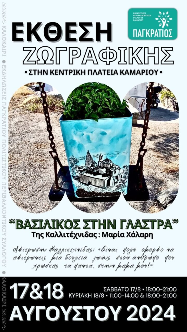 Έκθεση ζωγραφικής σε γλάστρα