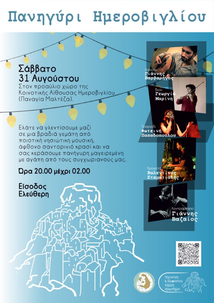 “Πανηγύρι στο Ημεροβίγλι”