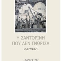 “Η ΣΑΝΤΟΡΙΝΗ ΠΟΥ ΔΕΝ ΓΝΩΡΙΣΑ”
