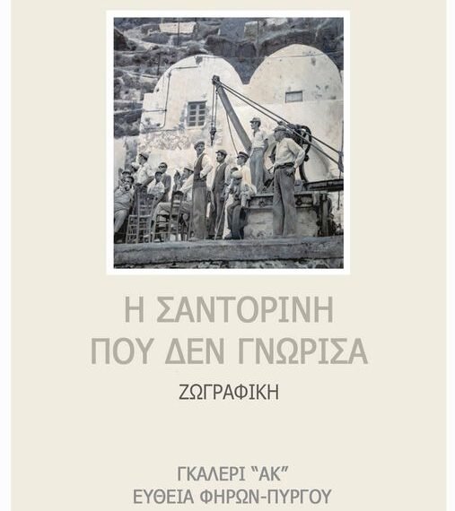 “Η ΣΑΝΤΟΡΙΝΗ ΠΟΥ ΔΕΝ ΓΝΩΡΙΣΑ”