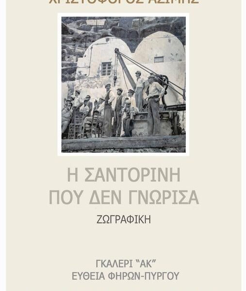 “Η ΣΑΝΤΟΡΙΝΗ ΠΟΥ ΔΕΝ ΓΝΩΡΙΣΑ”