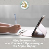 “Νέες δυνατότητες στο Κοινωνικό Φροντιστήριο του Δήμου Θήρας”