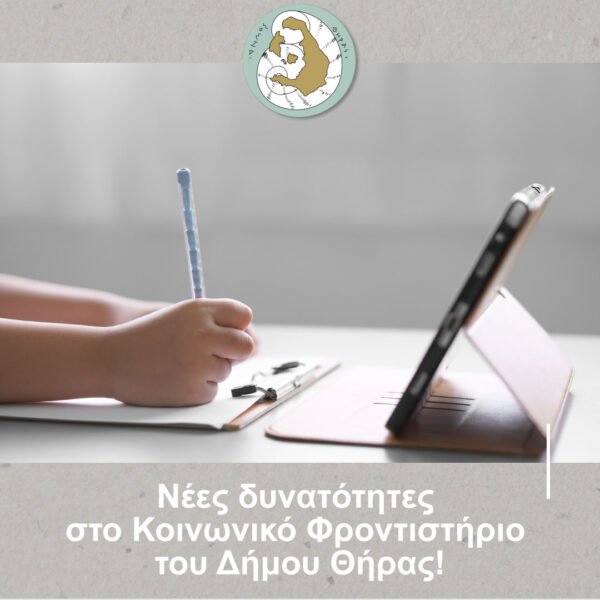 “Νέες δυνατότητες στο Κοινωνικό Φροντιστήριο του Δήμου Θήρας”