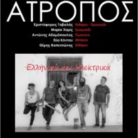 Συναυλία με το συγκρότημα “Άτροπος”