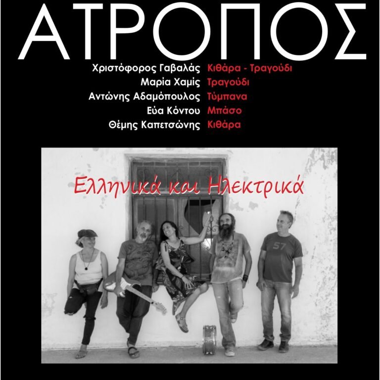 Συναυλία με το συγκρότημα “Άτροπος”
