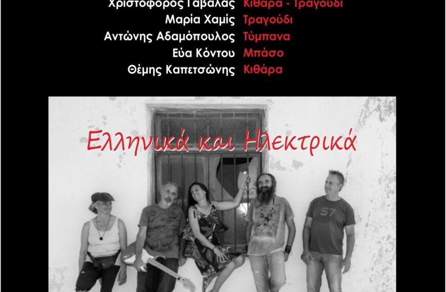 Συναυλία με το συγκρότημα “Άτροπος”