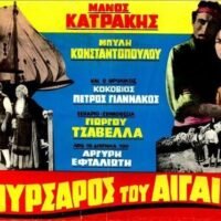 Το “Μετόχι” προβάλει τον θρυλικό “Κουρσάρο του Αιγαίου”