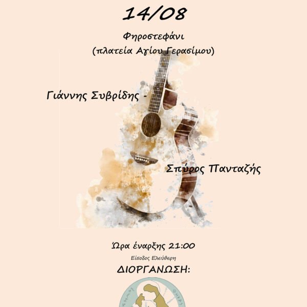 Συναυλία στο Φηροστεφάνι- Duo Guitar