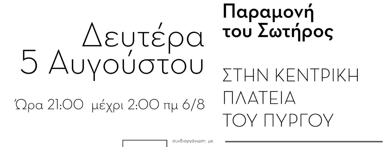 MEGALO PANYGHRIafisa