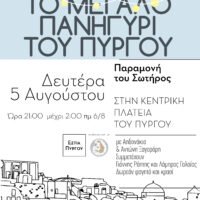 Το μεγάλο πανηγύρι του Πύργου