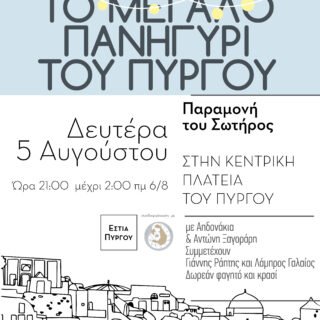 MEGALO PANYGHRIafisa