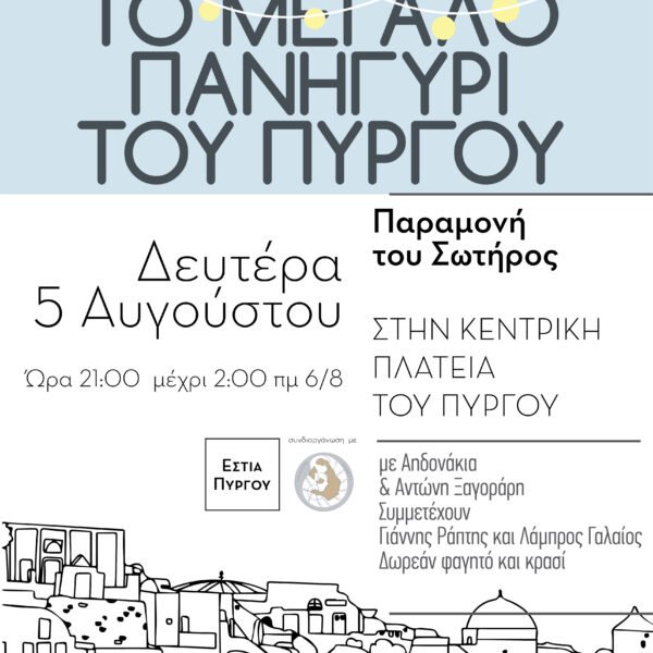 Το μεγάλο πανηγύρι του Πύργου