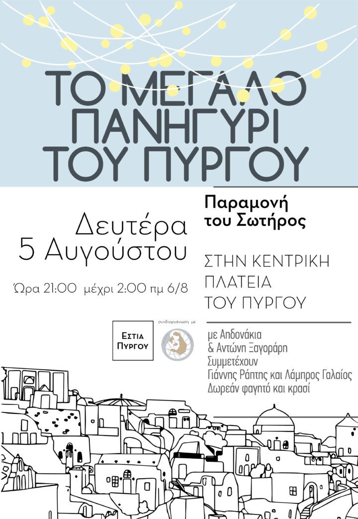 Το μεγάλο πανηγύρι του Πύργου