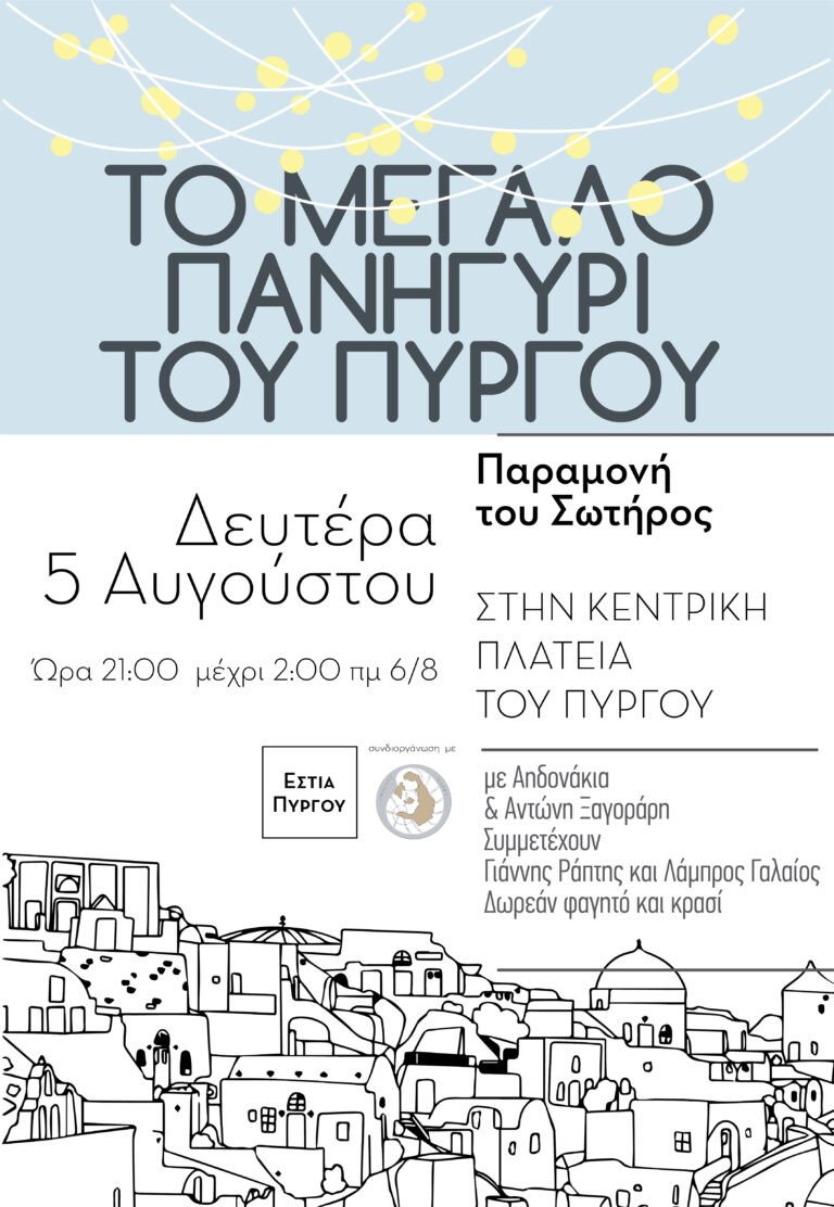 Το μεγάλο πανηγύρι του Πύργου