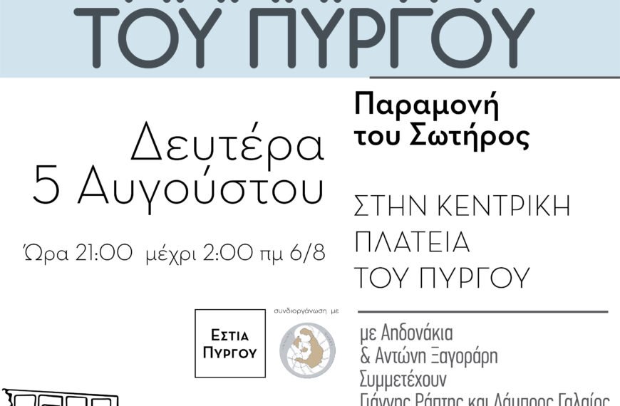Το μεγάλο πανηγύρι του Πύργου