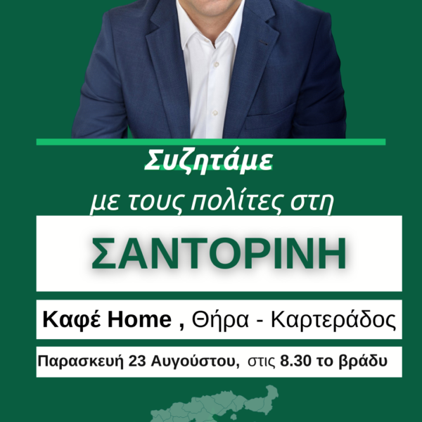 ΜΙΧΑΛΗΣ ΚΑΤΡΙΝΗΣ: «Το βράδυ της Παρασκευής συζητάμε με τους πολίτες στη Σαντορίνη»