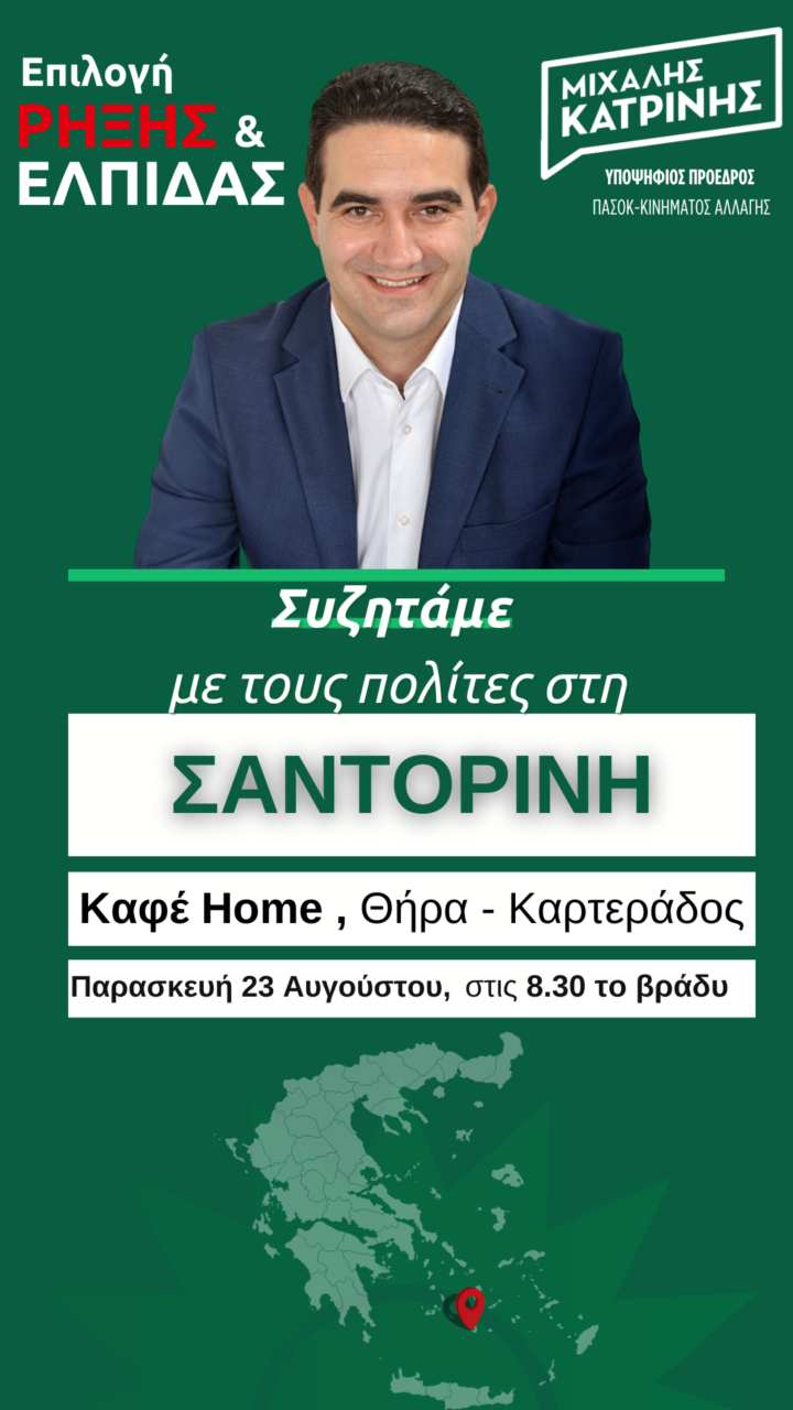 ΜΙΧΑΛΗΣ ΚΑΤΡΙΝΗΣ: «Το βράδυ της Παρασκευής συζητάμε με τους πολίτες στη Σαντορίνη»
