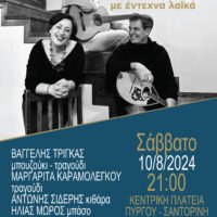 Συναυλία με Μαργαρίτα Καραμολέγκου και Βαγγέλη Τρίγκα