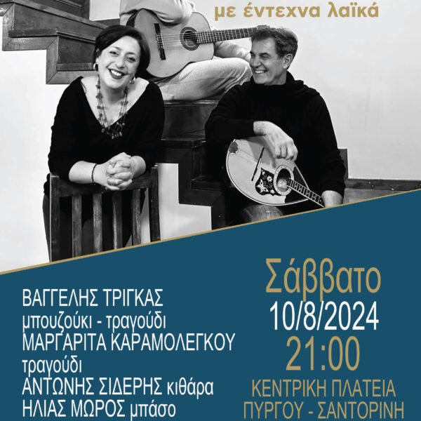 Συναυλία με Μαργαρίτα Καραμολέγκου και Βαγγέλη Τρίγκα