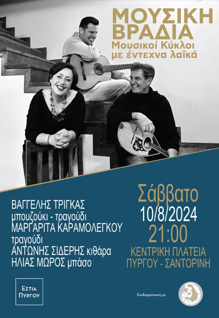 Συναυλία με Μαργαρίτα Καραμολέγκου και Βαγγέλη Τρίγκα