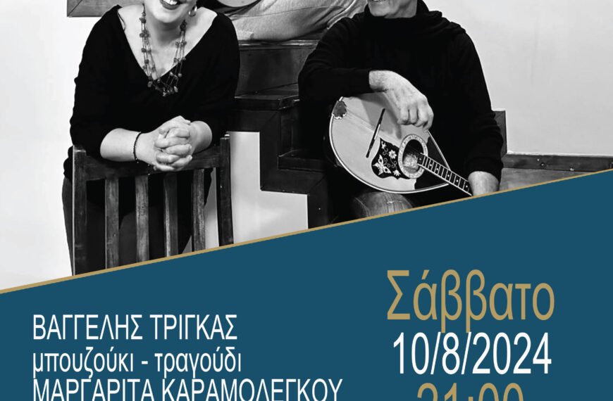 Συναυλία με Μαργαρίτα Καραμολέγκου και Βαγγέλη Τρίγκα