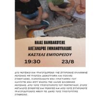HΛIAΣ BAMBAKOYΣHΣ KAI  AΛEΞANΔPOΣ EMMANOYHΛIΔHΣ ΣΤΟ ΚΑΣΤΕΛΙ ΕΜΠΟΡΕΙΟΥ