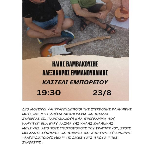 HΛIAΣ BAMBAKOYΣHΣ KAI AΛEΞANΔPOΣ EMMANOYHΛIΔHΣ ΣΤΟ ΚΑΣΤΕΛΙ ΕΜΠΟΡΕΙΟΥ