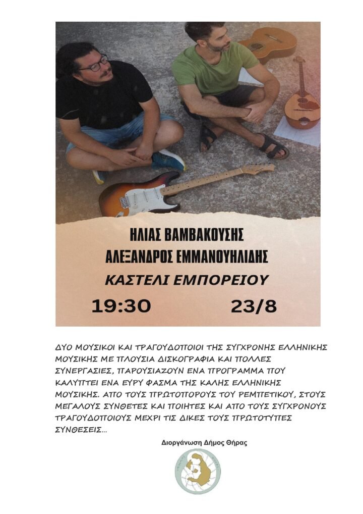 HΛIAΣ BAMBAKOYΣHΣ KAI  AΛEΞANΔPOΣ EMMANOYHΛIΔHΣ ΣΤΟ ΚΑΣΤΕΛΙ ΕΜΠΟΡΕΙΟΥ