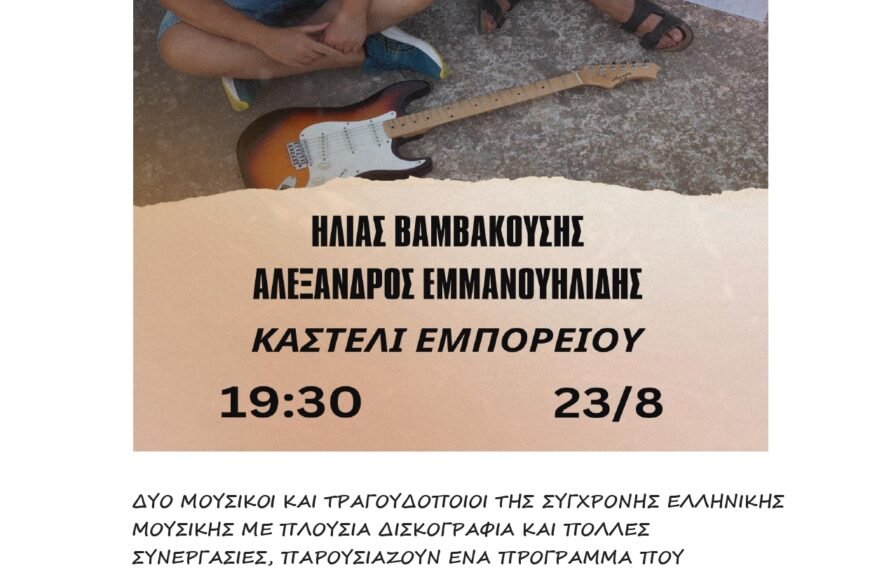 HΛIAΣ BAMBAKOYΣHΣ KAI  AΛEΞANΔPOΣ EMMANOYHΛIΔHΣ ΣΤΟ&hellip;