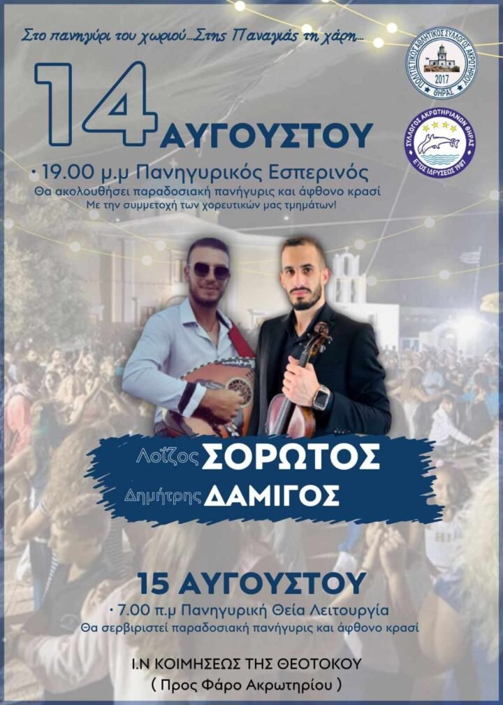 Το πανηγύρι της Παναγιάς στο Ακρωτήρι