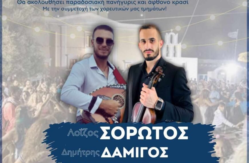 Το πανηγύρι της Παναγιάς στο Ακρωτήρι