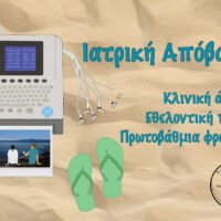 Ιατρική Απόβαση 2024