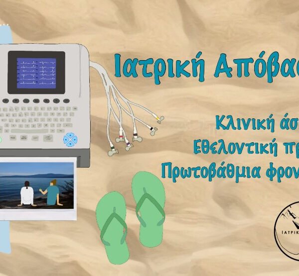 Ιατρική Απόβαση 2024