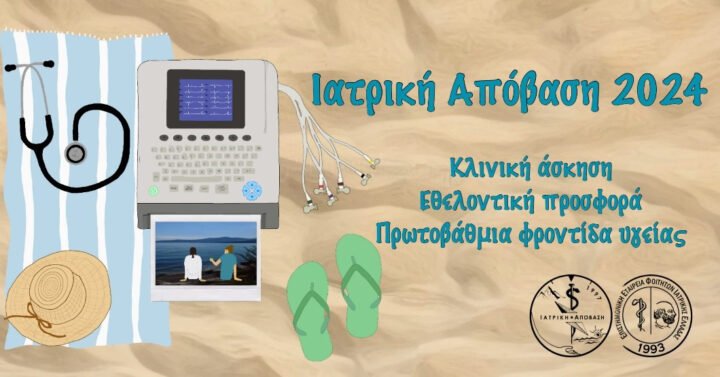 Ιατρική Απόβαση 2024