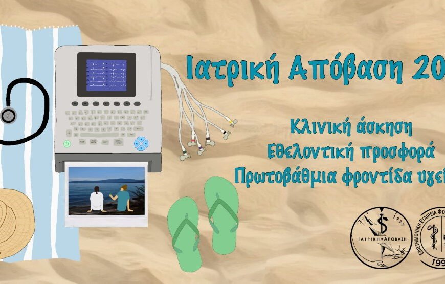 Ιατρική Απόβαση 2024