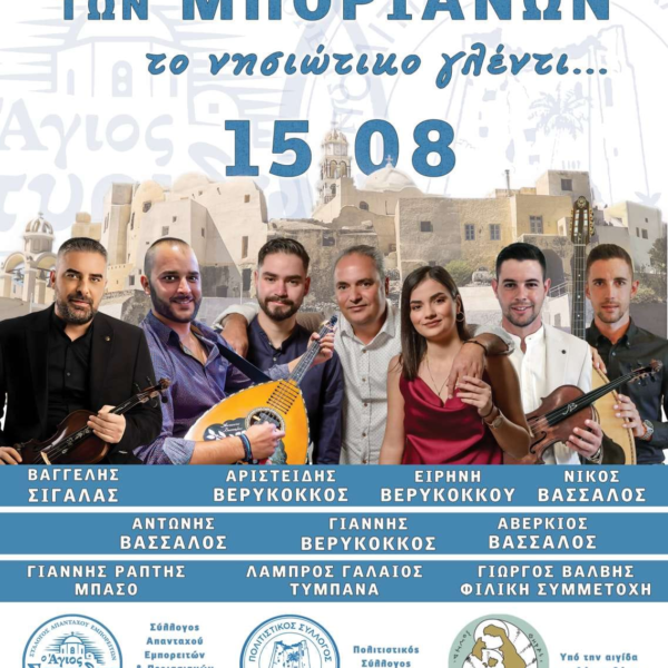 “Συναπάντημα των Μποριανών”