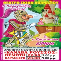 Παράσταση Καραγκιόζη στην Κάνναβα Ρούσσος