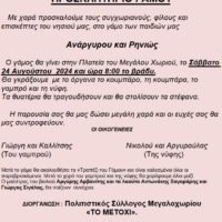 Προσκλητήριο για το Μεγαλοχωριανό Γάμο