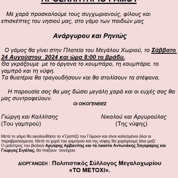 Προσκλητήριο για το Μεγαλοχωριανό Γάμο