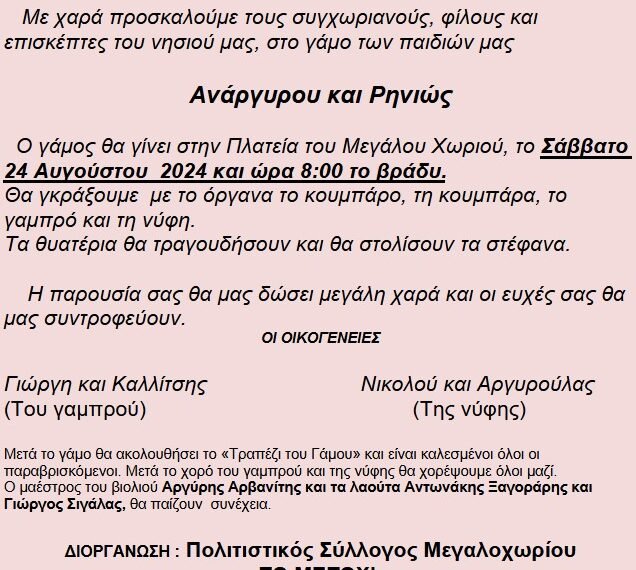 Προσκλητήριο για το Μεγαλοχωριανό Γάμο