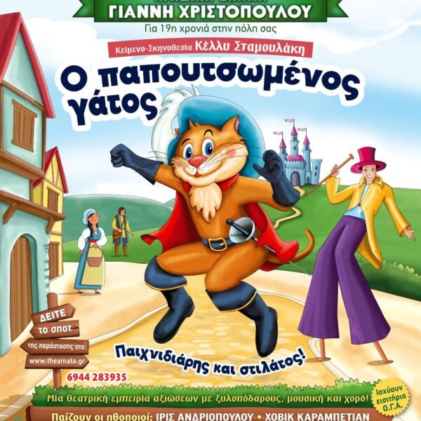 Παιδικό Θέατρο στο Villaggio