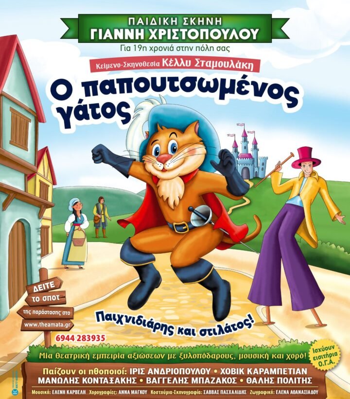 Παιδικό Θέατρο στο Villaggio