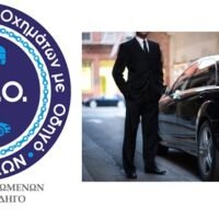 Σωματείο Εκμισθωμένων Οχημάτων με Οδηγό Κυκλάδων(Σαντορίνη) “Είμαστε αρωγοί σε κάθε προσπάθεια βελτίωσης”